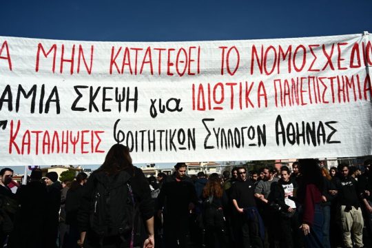Από τη διαμαρτυρία των φοιτητών έξω από το υπουργείο Παιδείας